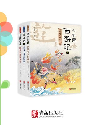 cover image of 少年读西游记